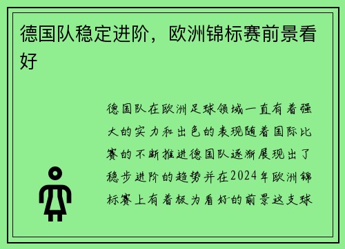 德国队稳定进阶，欧洲锦标赛前景看好