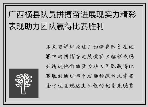 广西横县队员拼搏奋进展现实力精彩表现助力团队赢得比赛胜利