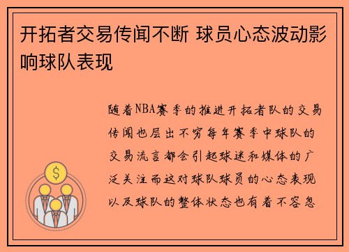 开拓者交易传闻不断 球员心态波动影响球队表现