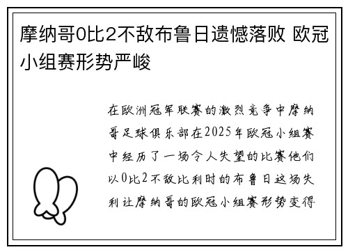 摩纳哥0比2不敌布鲁日遗憾落败 欧冠小组赛形势严峻