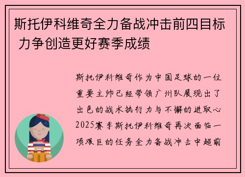 斯托伊科维奇全力备战冲击前四目标 力争创造更好赛季成绩