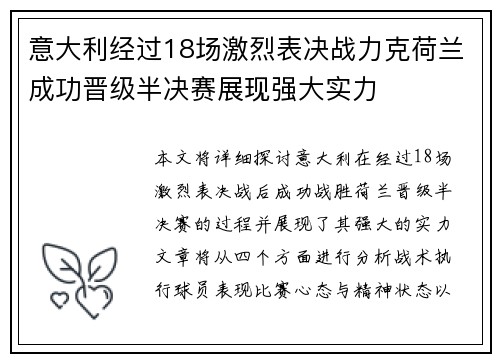 意大利经过18场激烈表决战力克荷兰成功晋级半决赛展现强大实力