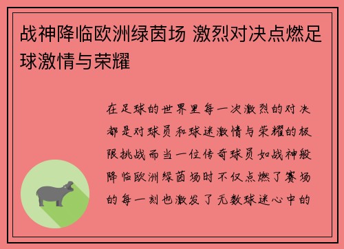 战神降临欧洲绿茵场 激烈对决点燃足球激情与荣耀