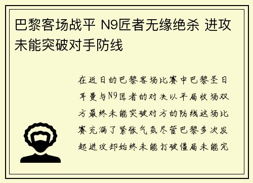 巴黎客场战平 N9匠者无缘绝杀 进攻未能突破对手防线