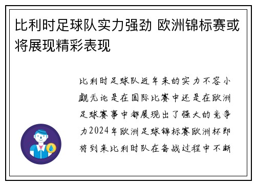 比利时足球队实力强劲 欧洲锦标赛或将展现精彩表现