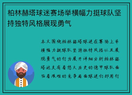 柏林赫塔球迷赛场举横幅力挺球队坚持独特风格展现勇气