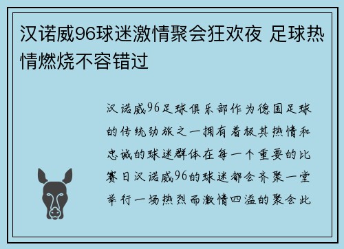 汉诺威96球迷激情聚会狂欢夜 足球热情燃烧不容错过