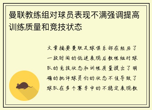 曼联教练组对球员表现不满强调提高训练质量和竞技状态