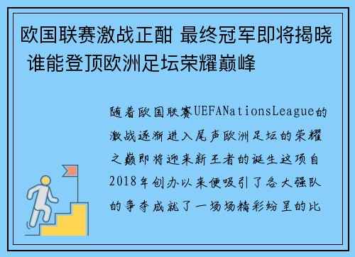 欧国联赛激战正酣 最终冠军即将揭晓 谁能登顶欧洲足坛荣耀巅峰