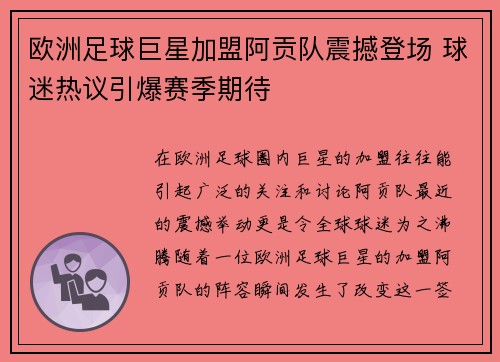 欧洲足球巨星加盟阿贡队震撼登场 球迷热议引爆赛季期待