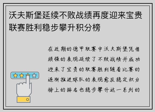 沃夫斯堡延续不败战绩再度迎来宝贵联赛胜利稳步攀升积分榜