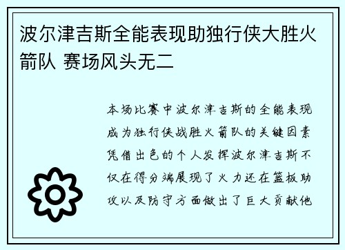 波尔津吉斯全能表现助独行侠大胜火箭队 赛场风头无二