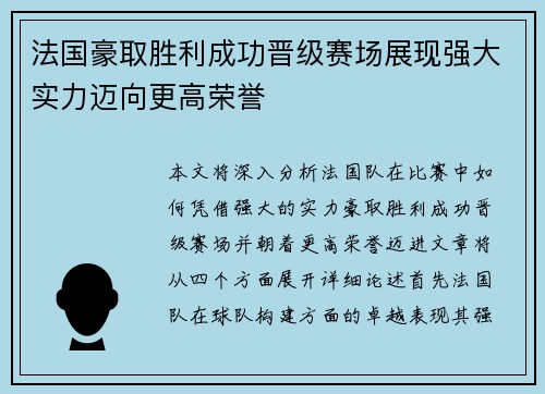 法国豪取胜利成功晋级赛场展现强大实力迈向更高荣誉