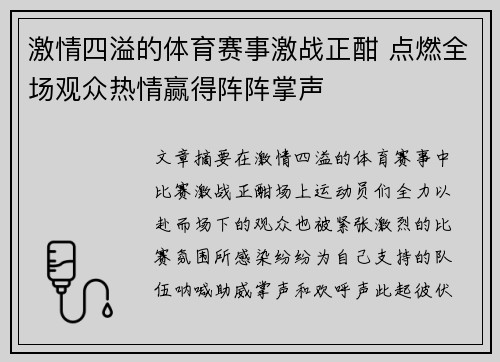 激情四溢的体育赛事激战正酣 点燃全场观众热情赢得阵阵掌声