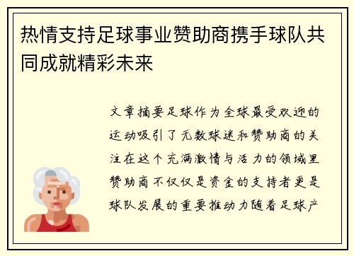 热情支持足球事业赞助商携手球队共同成就精彩未来