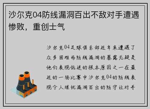 沙尔克04防线漏洞百出不敌对手遭遇惨败，重创士气