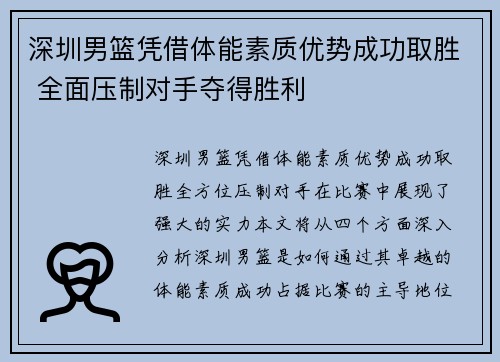 深圳男篮凭借体能素质优势成功取胜 全面压制对手夺得胜利