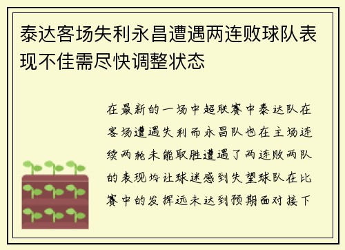 泰达客场失利永昌遭遇两连败球队表现不佳需尽快调整状态