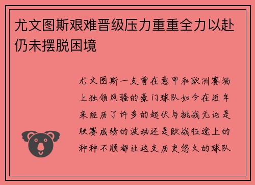 尤文图斯艰难晋级压力重重全力以赴仍未摆脱困境