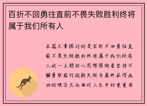 百折不回勇往直前不畏失败胜利终将属于我们所有人