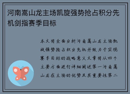 河南嵩山龙主场凯旋强势抢占积分先机剑指赛季目标