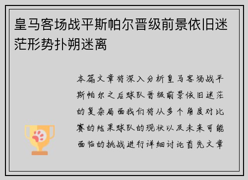 皇马客场战平斯帕尔晋级前景依旧迷茫形势扑朔迷离