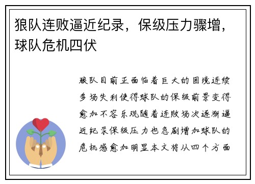 狼队连败逼近纪录，保级压力骤增，球队危机四伏