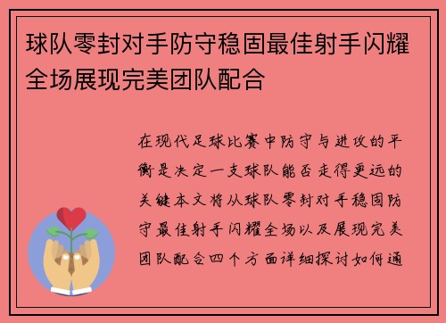 球队零封对手防守稳固最佳射手闪耀全场展现完美团队配合