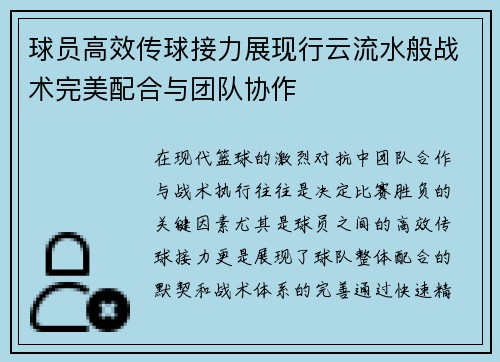 球员高效传球接力展现行云流水般战术完美配合与团队协作
