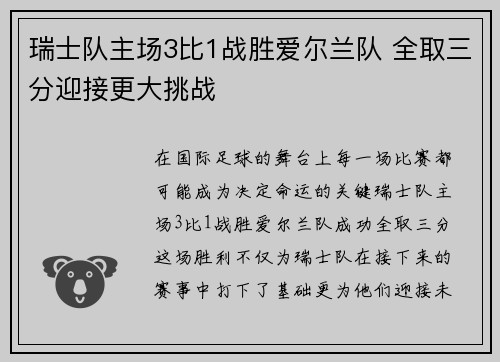 瑞士队主场3比1战胜爱尔兰队 全取三分迎接更大挑战