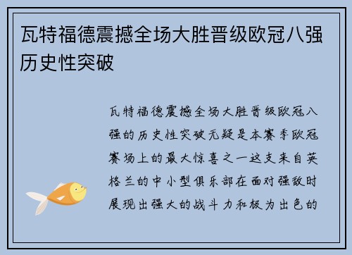 瓦特福德震撼全场大胜晋级欧冠八强历史性突破