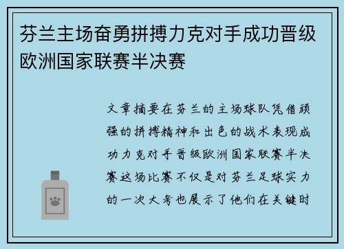 芬兰主场奋勇拼搏力克对手成功晋级欧洲国家联赛半决赛