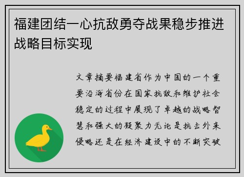 福建团结一心抗敌勇夺战果稳步推进战略目标实现