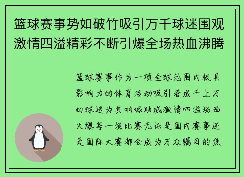 篮球赛事势如破竹吸引万千球迷围观激情四溢精彩不断引爆全场热血沸腾