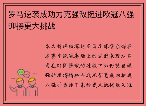 罗马逆袭成功力克强敌挺进欧冠八强迎接更大挑战