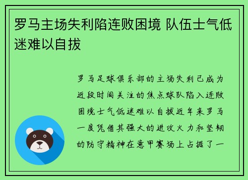 罗马主场失利陷连败困境 队伍士气低迷难以自拔