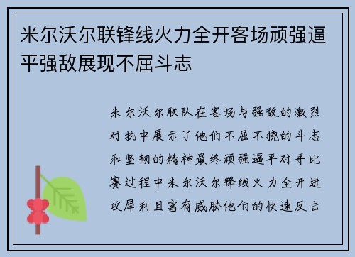 米尔沃尔联锋线火力全开客场顽强逼平强敌展现不屈斗志