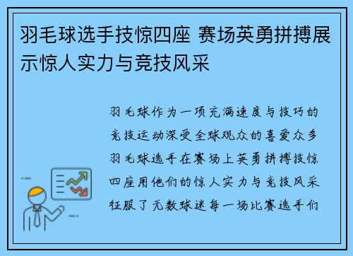 羽毛球选手技惊四座 赛场英勇拼搏展示惊人实力与竞技风采