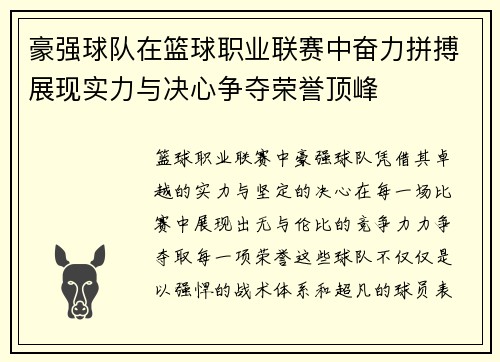 豪强球队在篮球职业联赛中奋力拼搏展现实力与决心争夺荣誉顶峰