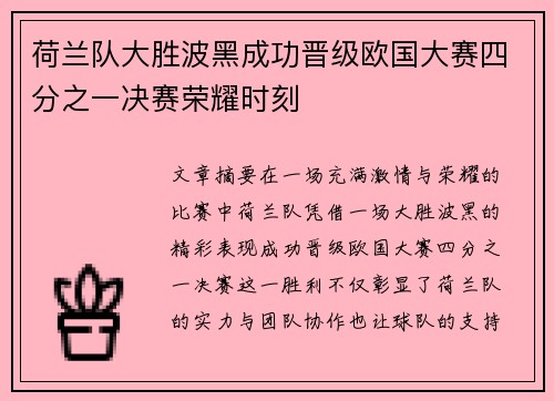 荷兰队大胜波黑成功晋级欧国大赛四分之一决赛荣耀时刻