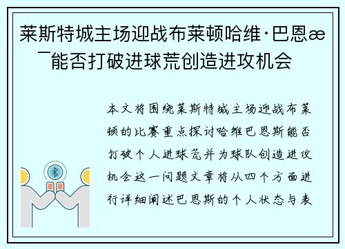 莱斯特城主场迎战布莱顿哈维·巴恩斯能否打破进球荒创造进攻机会