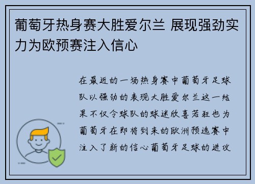 葡萄牙热身赛大胜爱尔兰 展现强劲实力为欧预赛注入信心