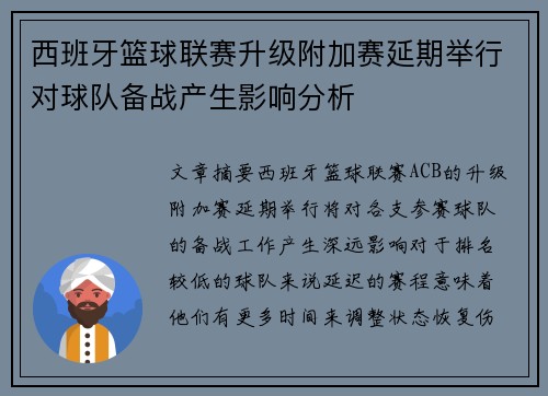 西班牙篮球联赛升级附加赛延期举行对球队备战产生影响分析
