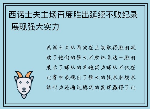 西诺士夫主场再度胜出延续不败纪录 展现强大实力