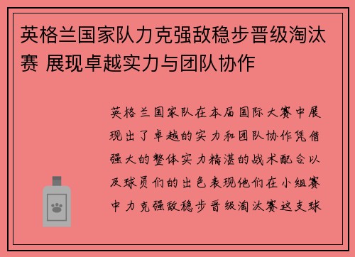 英格兰国家队力克强敌稳步晋级淘汰赛 展现卓越实力与团队协作