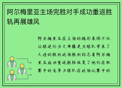 阿尔梅里亚主场完胜对手成功重返胜轨再展雄风