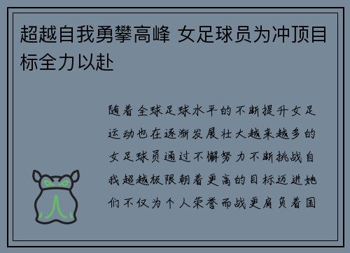 超越自我勇攀高峰 女足球员为冲顶目标全力以赴