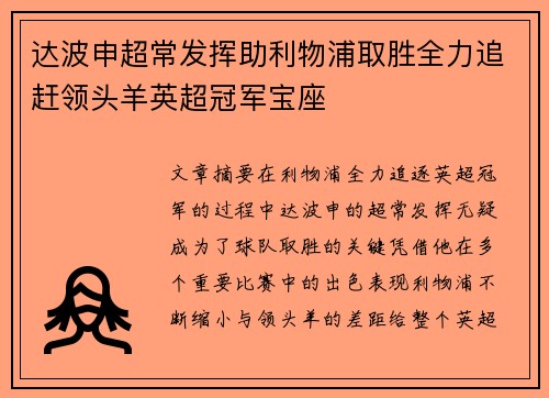 达波申超常发挥助利物浦取胜全力追赶领头羊英超冠军宝座