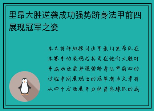 里昂大胜逆袭成功强势跻身法甲前四展现冠军之姿