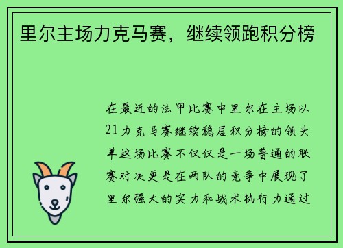 里尔主场力克马赛，继续领跑积分榜